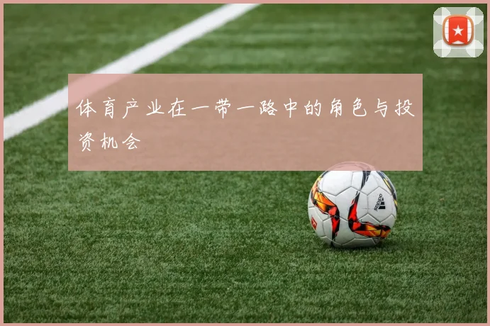 体育产业在一带一路中的角色与投资机会