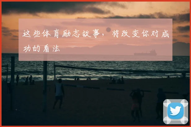 这些体育励志故事,将改变你对成功的看法