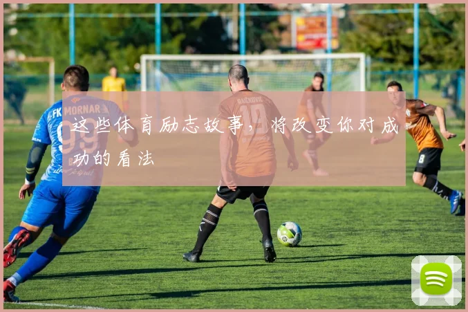 这些体育励志故事,将改变你对成功的看法