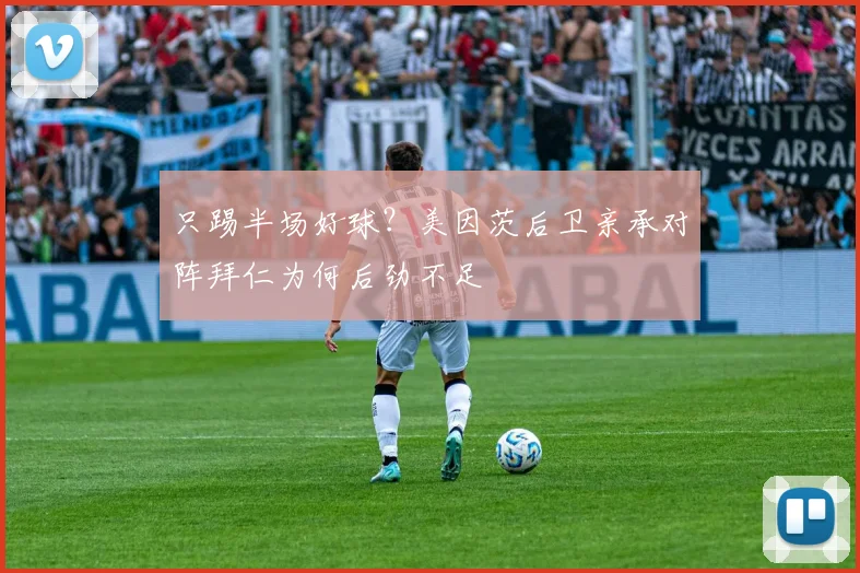只踢半场好球？美因茨后卫亲承对阵拜仁为何后劲不足