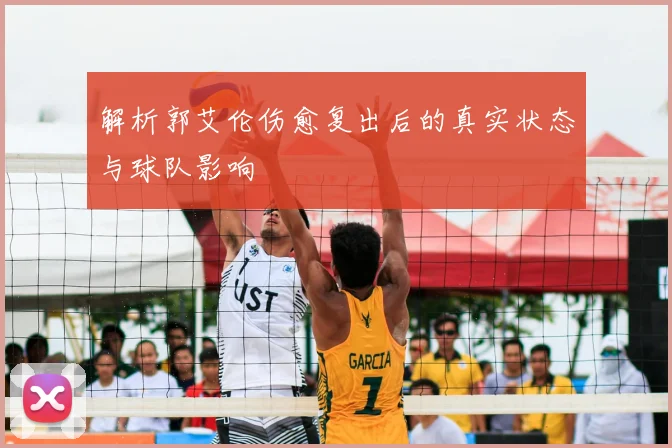 解析郭艾伦伤愈复出后的真实状态与球队影响