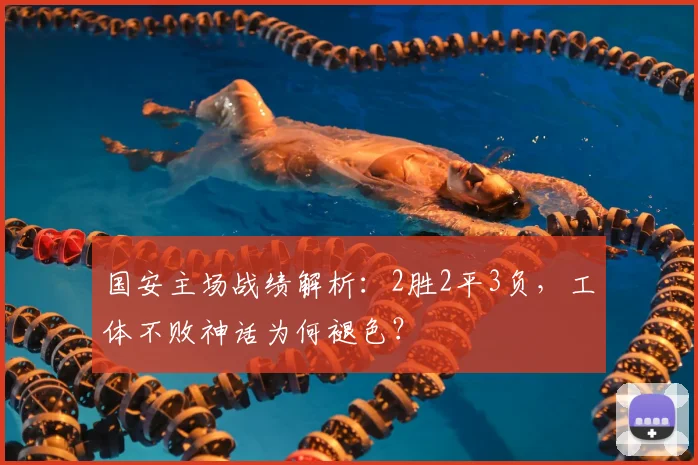 国安主场战绩解析：2胜2平3负，工体不败神话为何褪色？