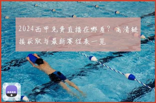 2024西甲免费直播在哪看?高清链接获取与最新赛程表一览