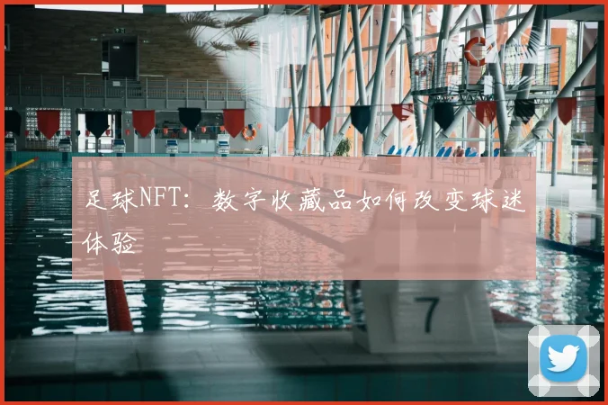 足球NFT：数字收藏品如何改变球迷体验