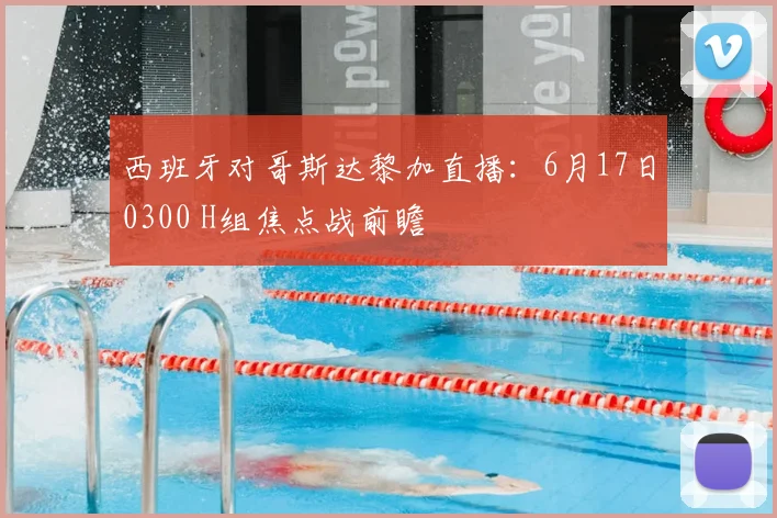 西班牙对哥斯达黎加直播：6月17日0300 H组焦点战前瞻