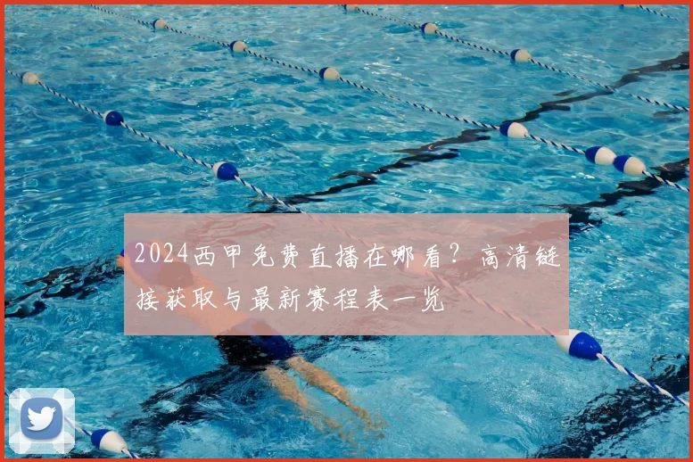 2024西甲免费直播在哪看？高清链接获取与最新赛程表一览