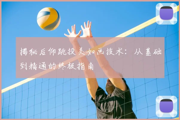 揭秘后仰跳投美如画技术:从基础到精通的终极指南