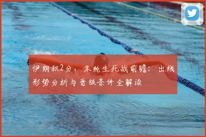 伊朗积2分，末轮生死战前瞻：出线形势分析与晋级条件全解读